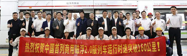 國(guó)產(chǎn)自主中低速磁浮2.0列車(chē)速度破同類(lèi)型世界紀(jì)錄 達(dá)到160