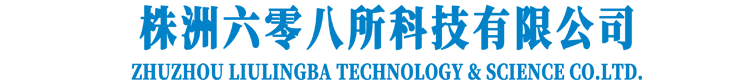 株洲六零八所科技有限公司